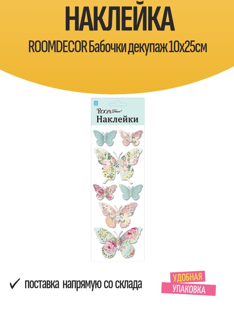Наклейка ROOMDECOR Бабочки декупаж 10х25см  арт  RKA 7603