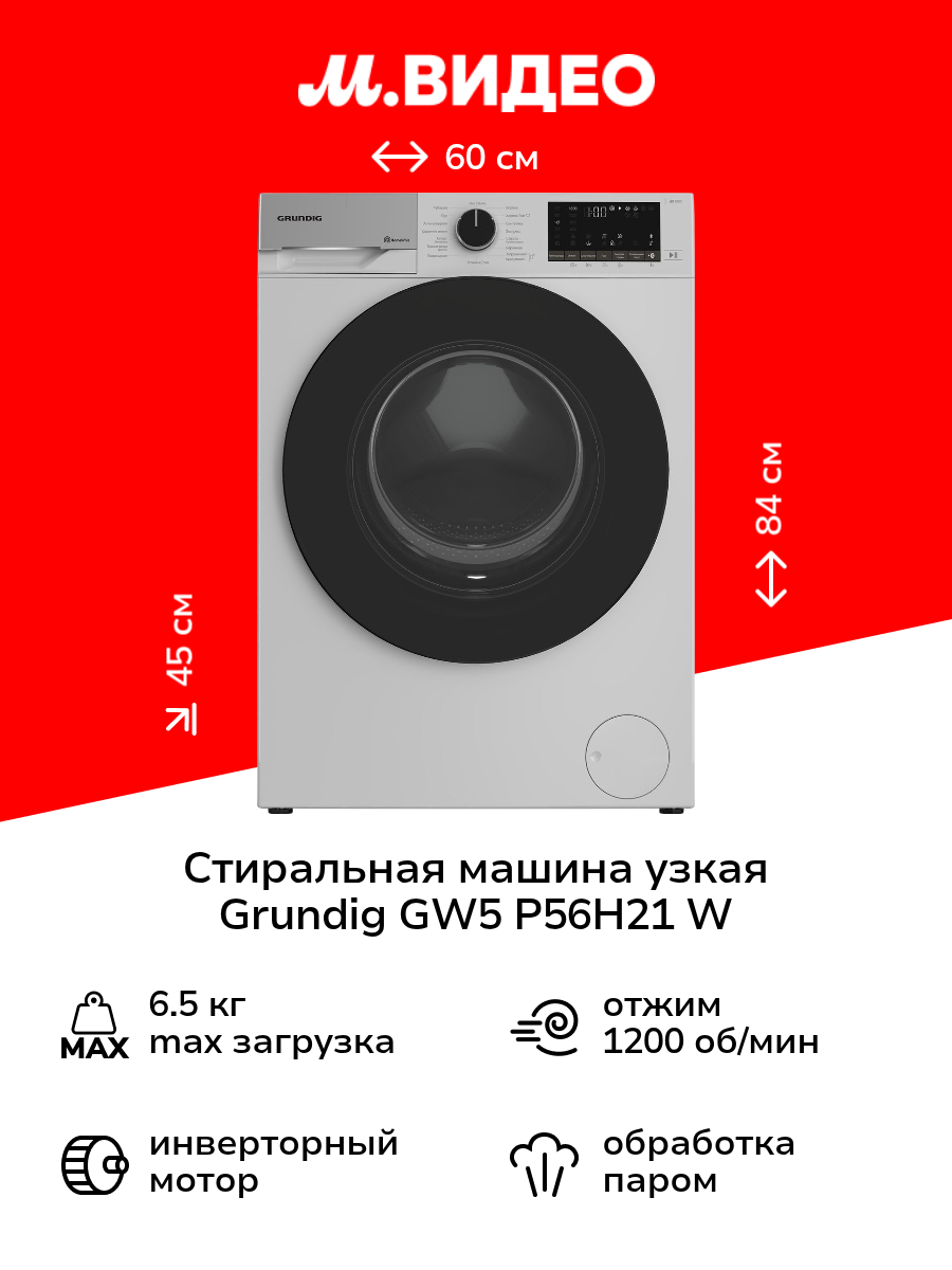 Стиральная машина узкая Grundig GW5 P56H21 W