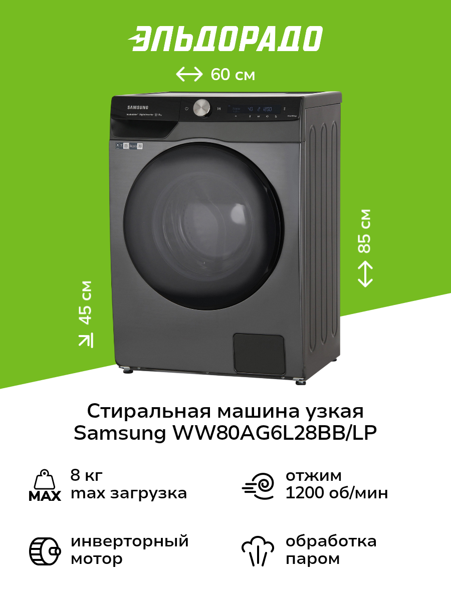 Стиральная машина узкая Samsung WW80AG6L28BB/LP черная