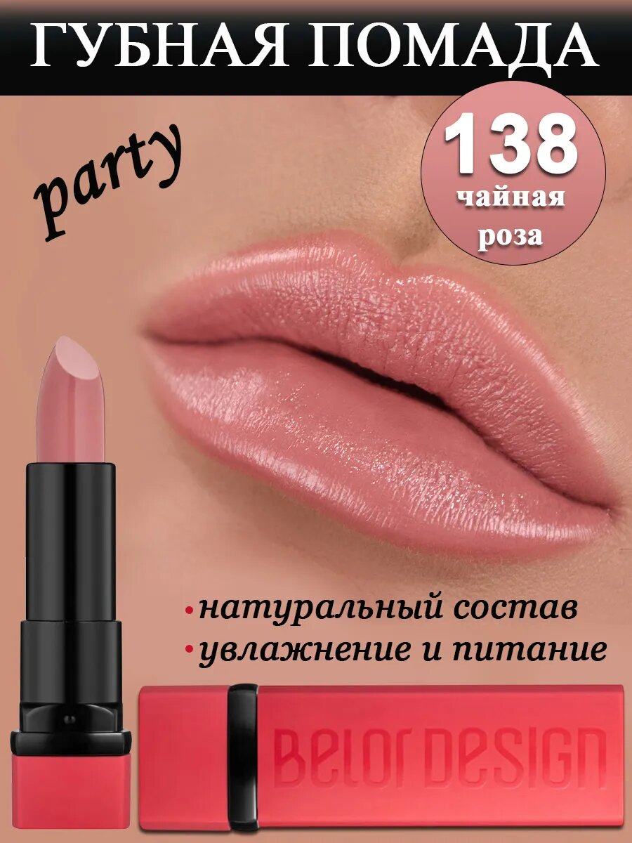 Губная помада Belor Design PARTY, тон 138 чайная роза, увлажняющая, кремовая текстура, 4 г