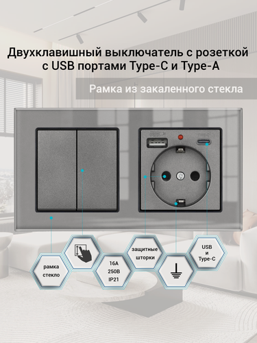 Изображение товара Выключатель двухклавишный с розеткой и 2-мя USB и Type-C, рамка стекло, серый