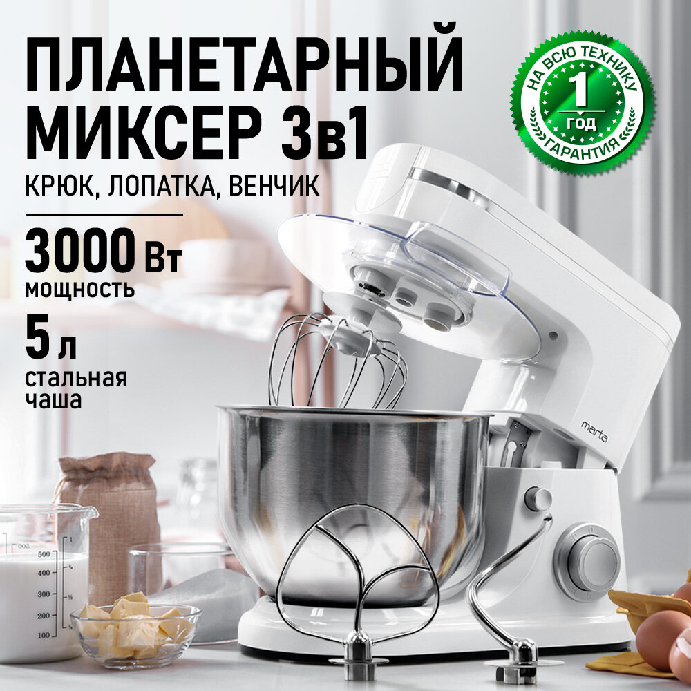 Миксер MARTA MT-MX4904A белый жемчуг планетарный