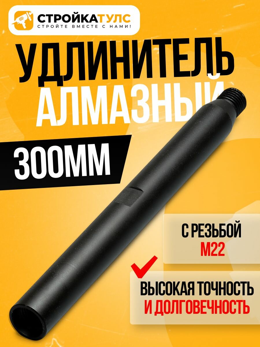 Удлинитель для алмазного сверления 300 мм