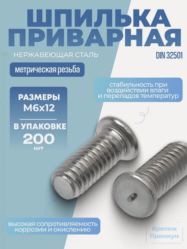 Изображение товара Шпилька приварная ИСО 13918 [DIN 32501] А2 PT M 6х12 в упак 200 шт