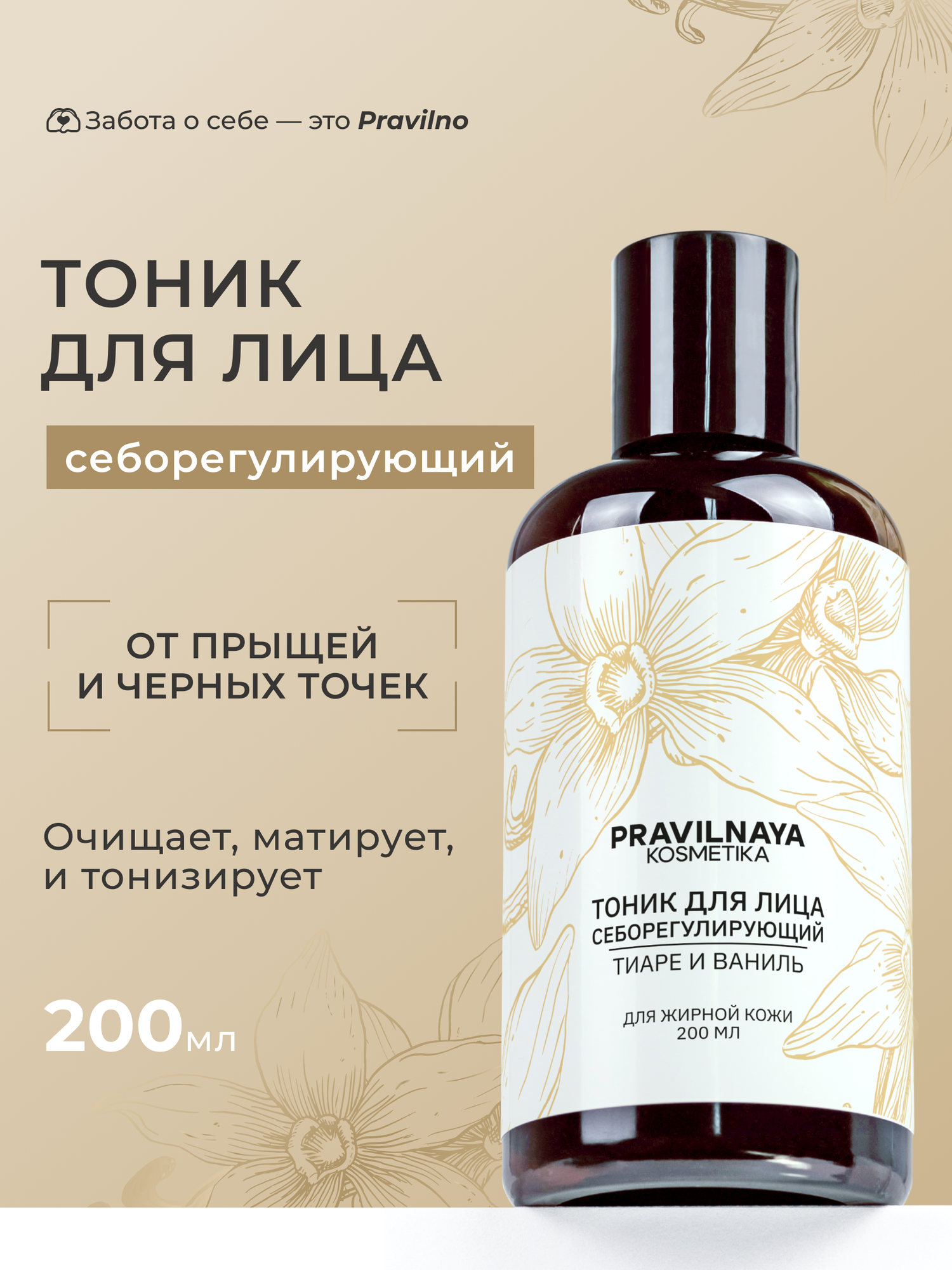 Себорегулирующий тоник для жирной кожи Pravilnaya Kosmetika, против прыщей, акне и воспалений, Тиаре & Ваниль 200 мл