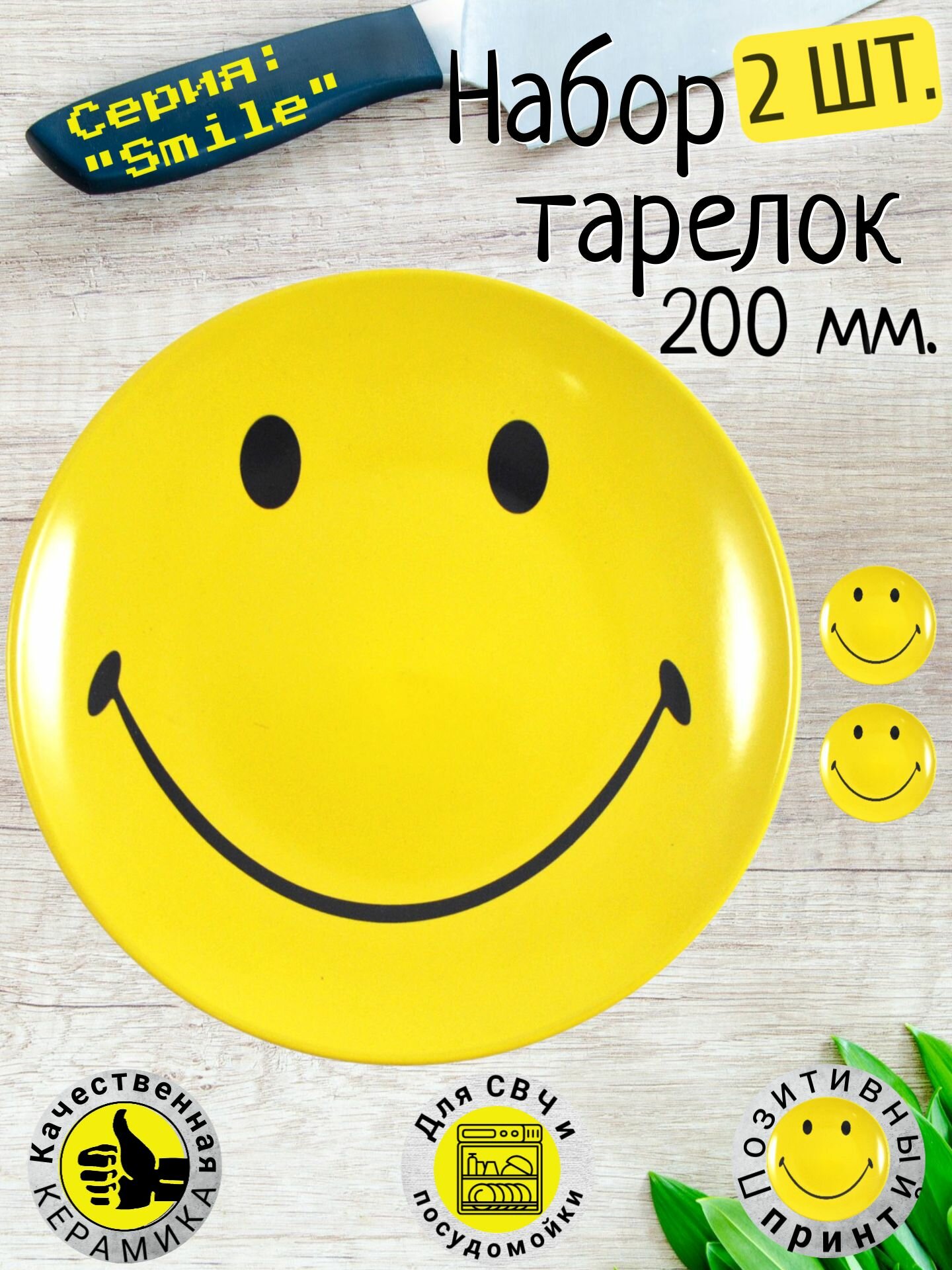 Набор тарелок столовых 2 шт. Федерация для микроволновой печи / блюдо для блинов / сервировочное 20 см, смайл "SMILEY"