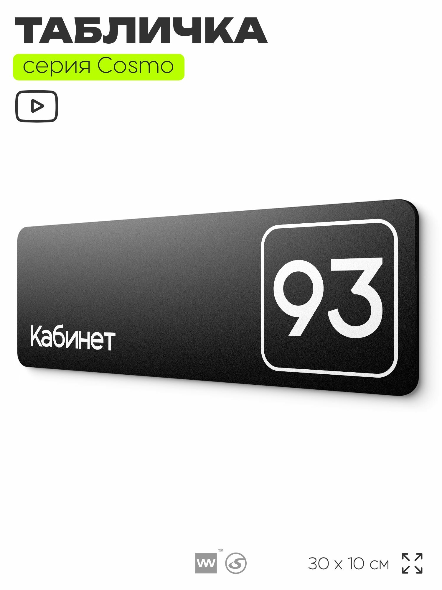 Табличка с номером кабинета "Кабинет №93", для офиса, 30 х 10 см, серия COSMO, черная, Айдентика Технолоджи