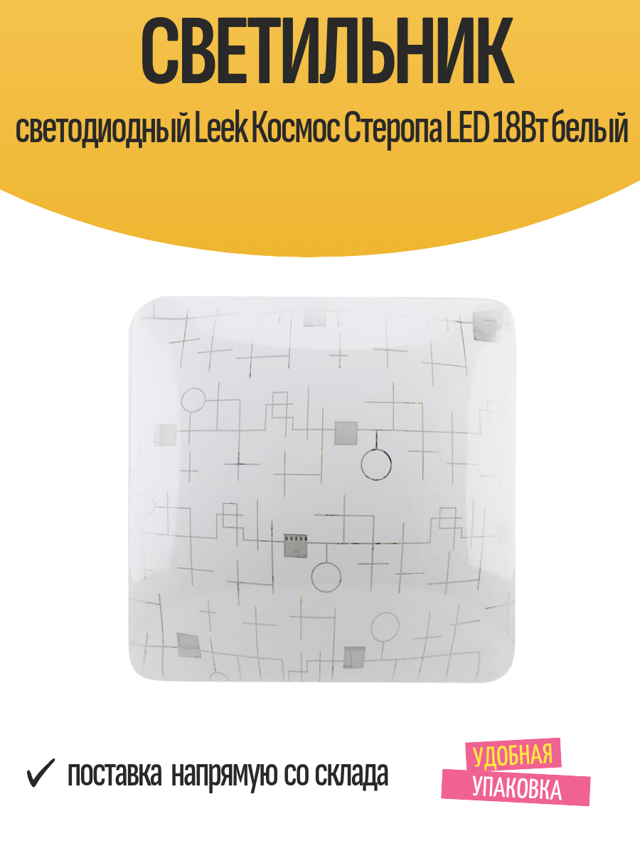 Светильник светодиодный Leek Космос Стеропа LED 18Вт белый