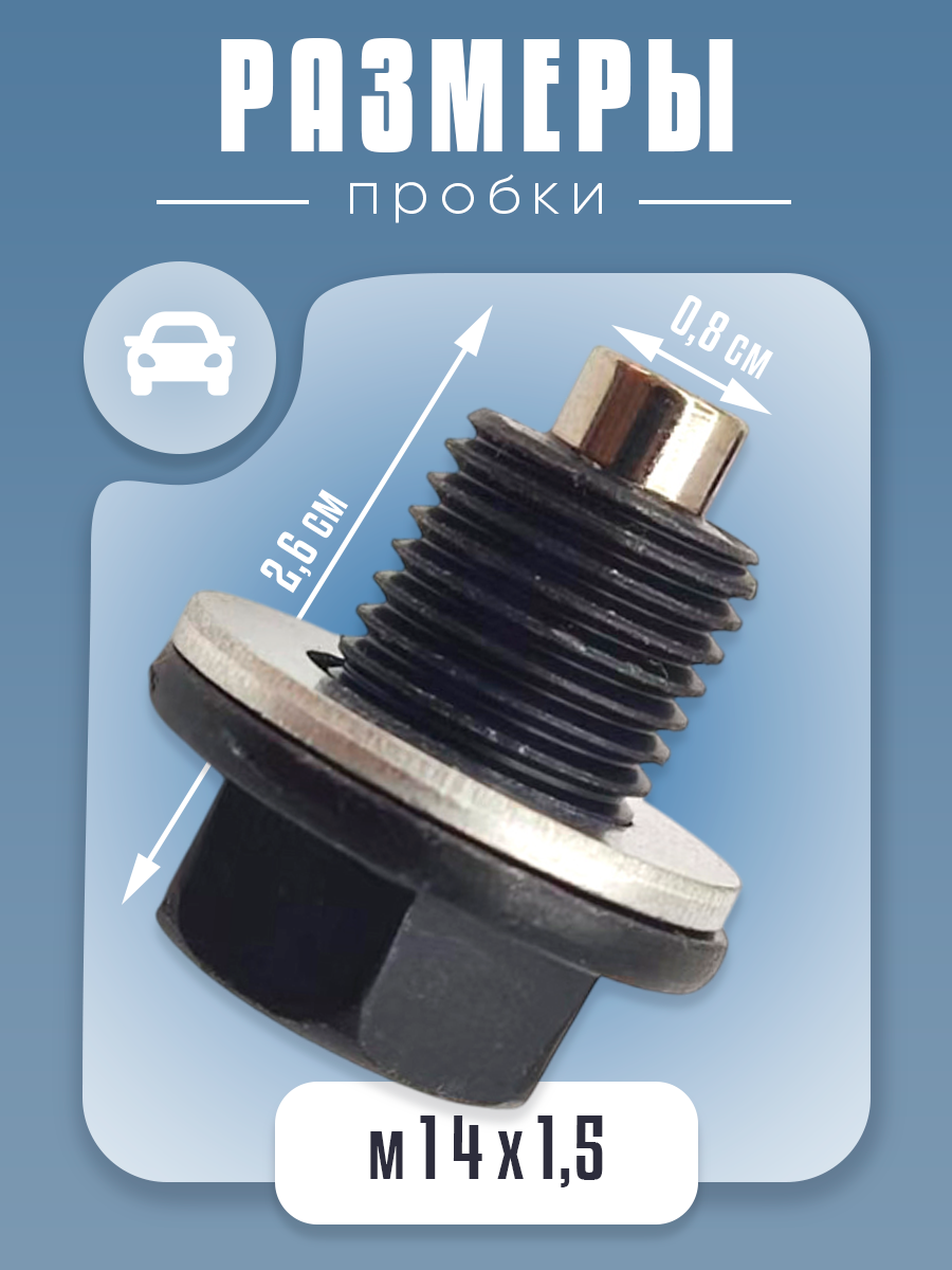 Магнитная сливная пробка поддона для авто, М14*1,5 мм — фото 1