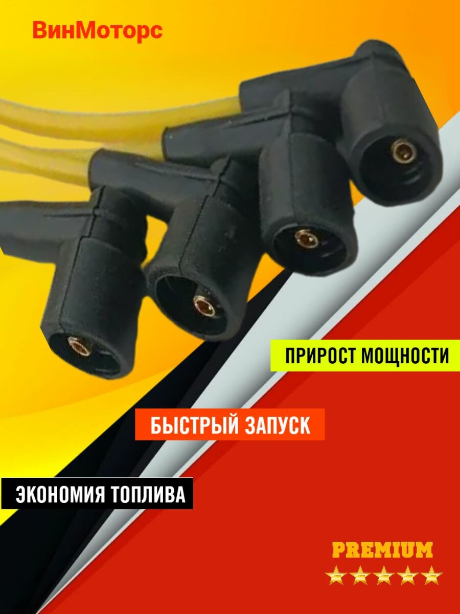 Высоковольтные провода /бронепровода/ Ваз 2107 инжектор ( жёлтые ) нулевого сопротивления — фото 1