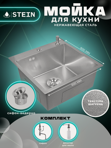 Изображение товара Мойка для кухни нержавеющая 50х50, текстура Шагрень. Сифон с ведерком, дозатор.