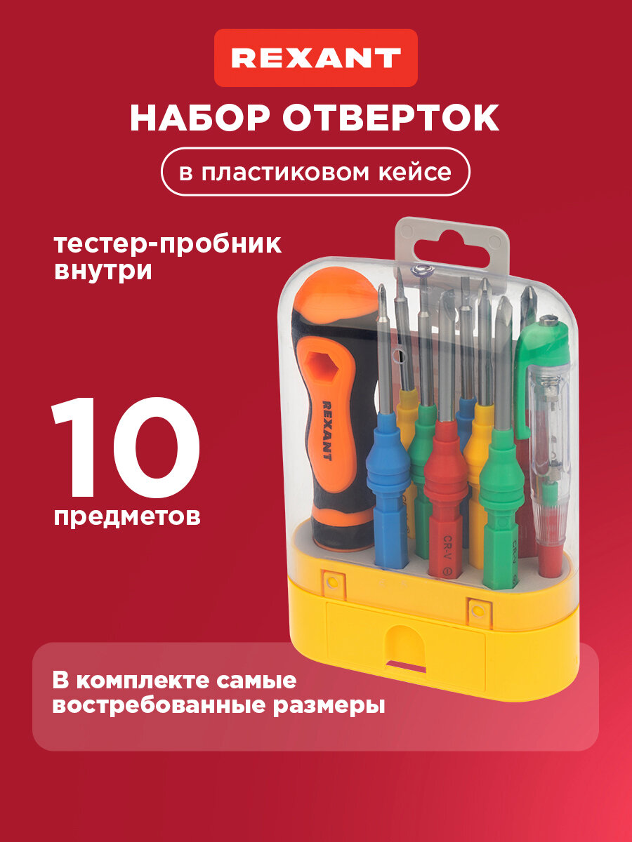 Набор отверток для монтажных/демонтажных работ (10 предметов) в футляре REXANT