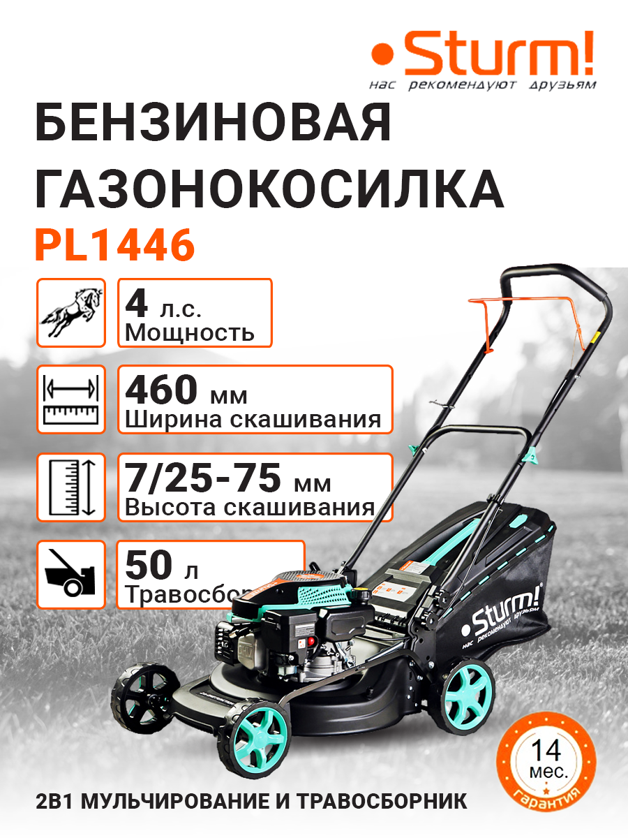 Газонокосилка бензиновая STURM PL1446  4 л  с  двигатель 145 куб  см  ширина скашивания 46 см 