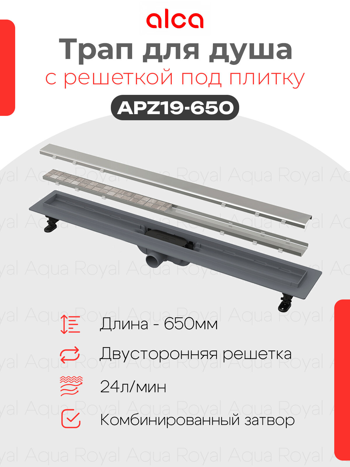 Водоотводящий желоб Alcaplast APZ19-650 с двухсторонней решеткой под укладку плитки