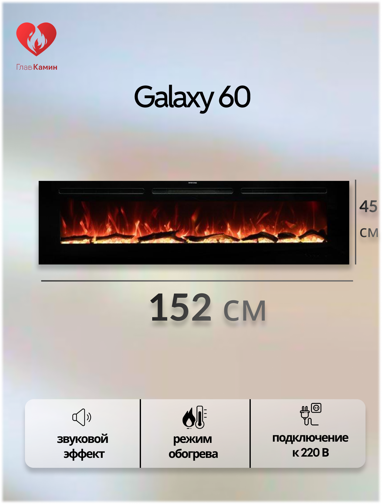 Линейный электроочаг Galaxy 60 Royal Flame