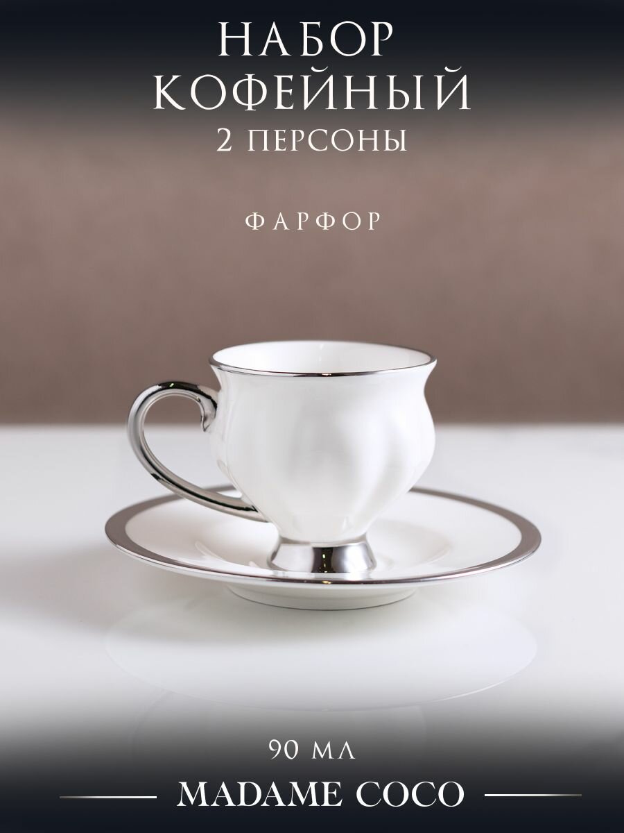 Кофейная пара Madame Coco, фарфор, 90мл, на 2 человека, белая
