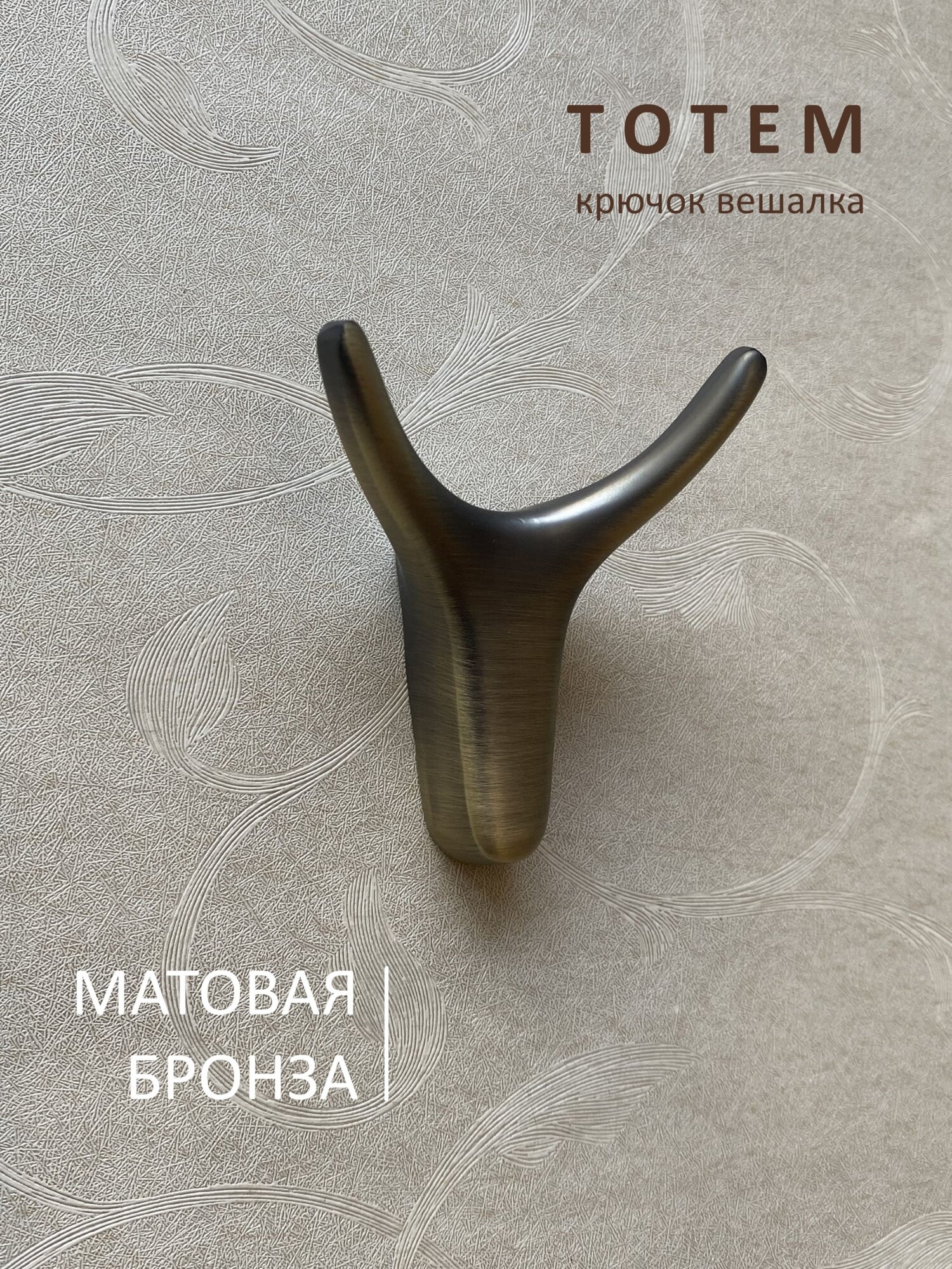 Крючок настенный TOTEM Бронза Матовая вешалка со скрытым креплением