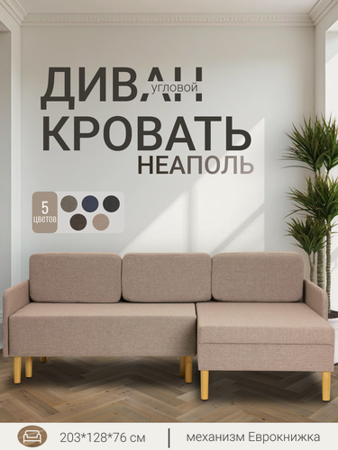 Изображение товара Диван-кровать угловой Неаполь бежевый, диван выкатной, трансформер с ящиком для белья, раскладной для дома Divan365