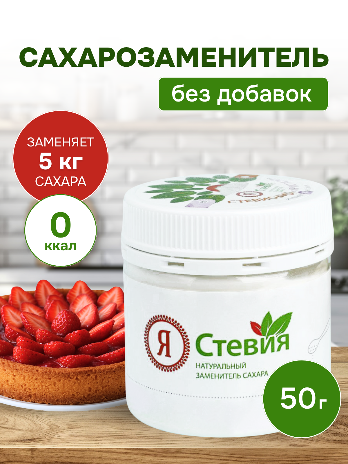 Сахарозаменитель стевиозид Кристалл 50 г натуральный подсластитель "Я Стевия" в гранулах
