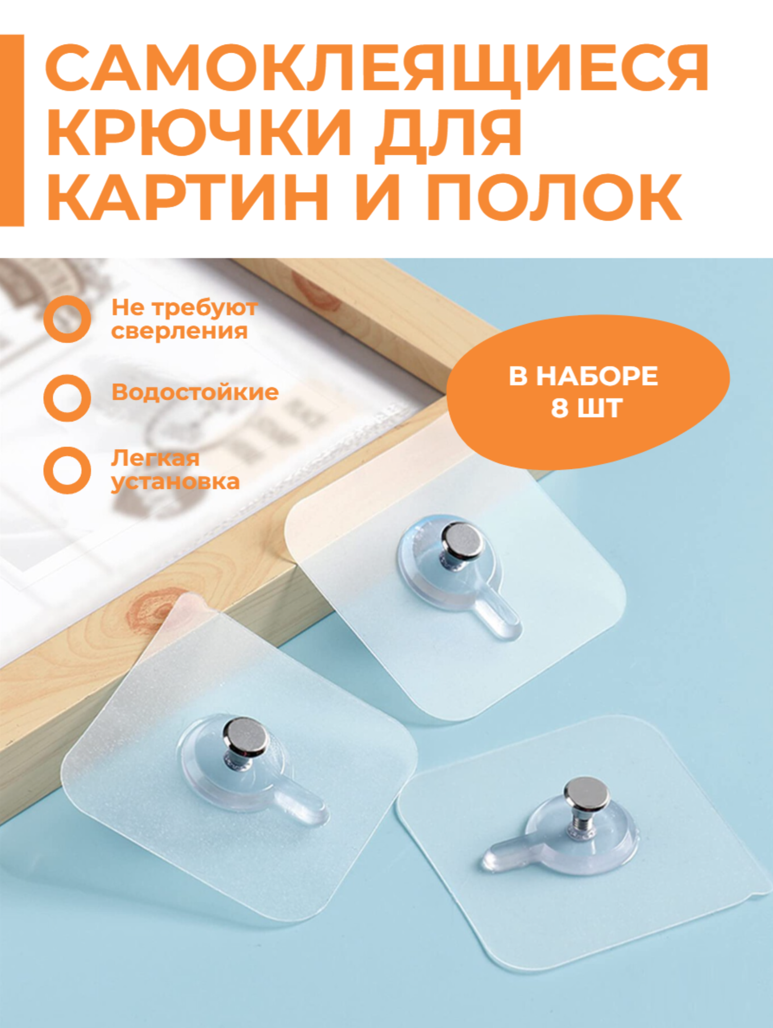 Самоклеящиеся крепления для картин полок часов в комплекте 8 шт.