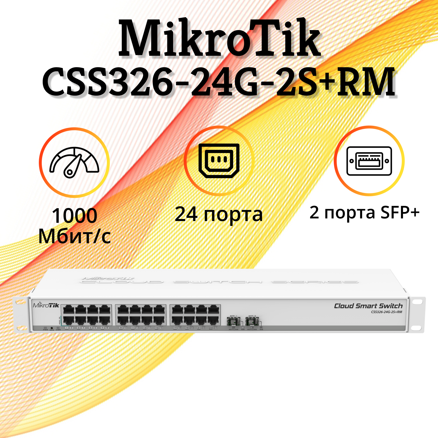 Коммутатор MIKROTIK CSS326-24G-2S+RM