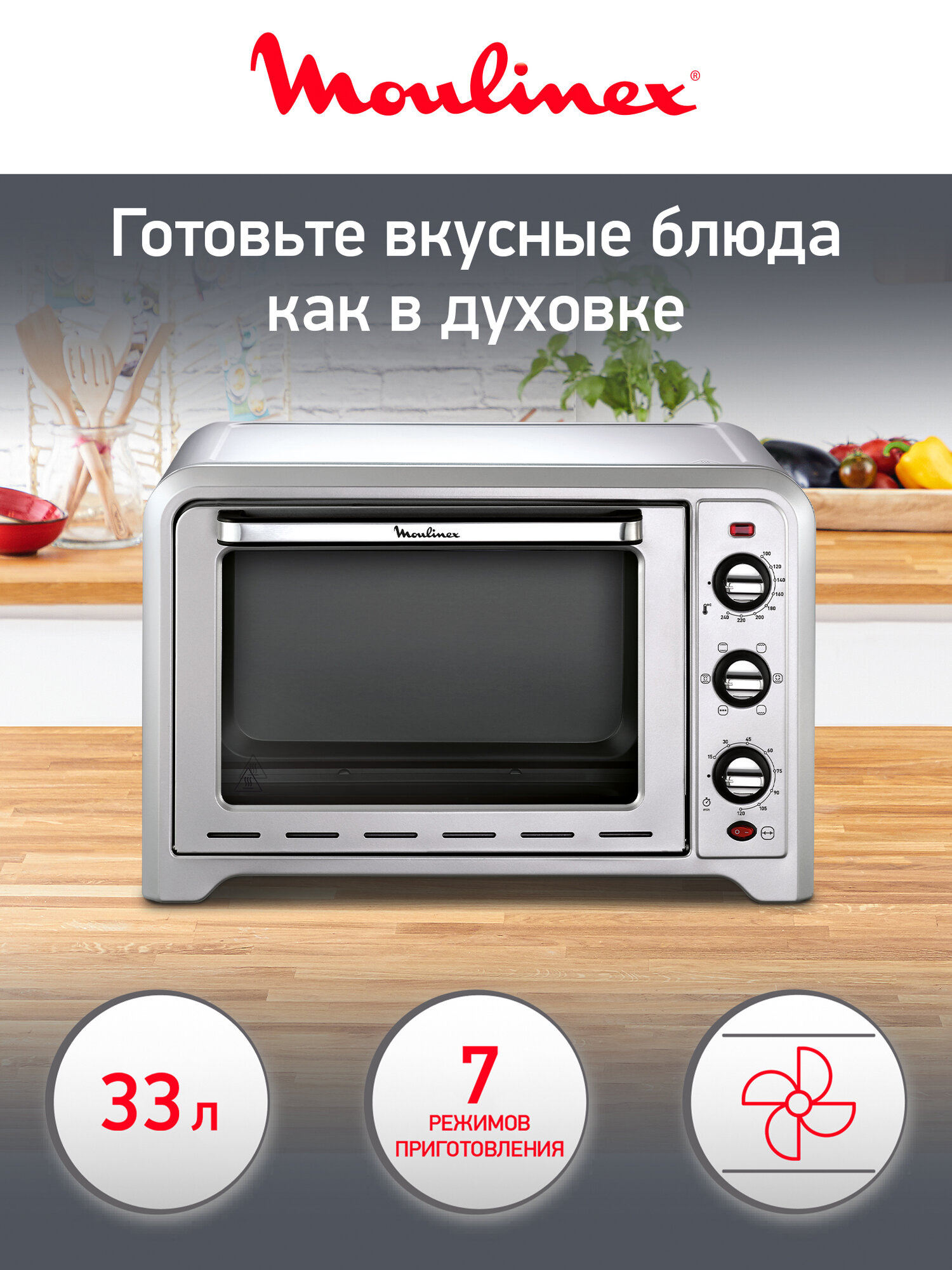 Мини-печь Moulinex Optimo OX464E32, 33 л, 1600 Вт, серебристый