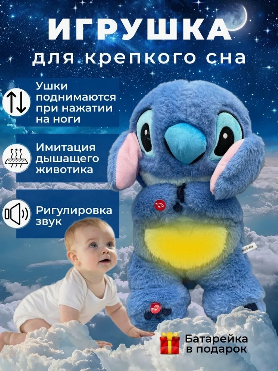 Мягкая игрушка BABYLIGHT Стич, для сна, со светом и звуком, дышащая, плюшевая, 35 см