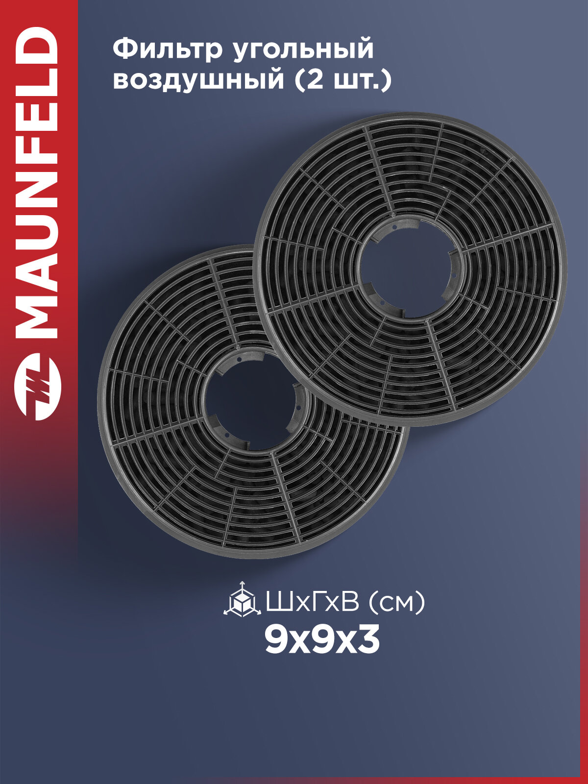 Фильтр угольный MAUNFELD CF130 /уп.2шт.