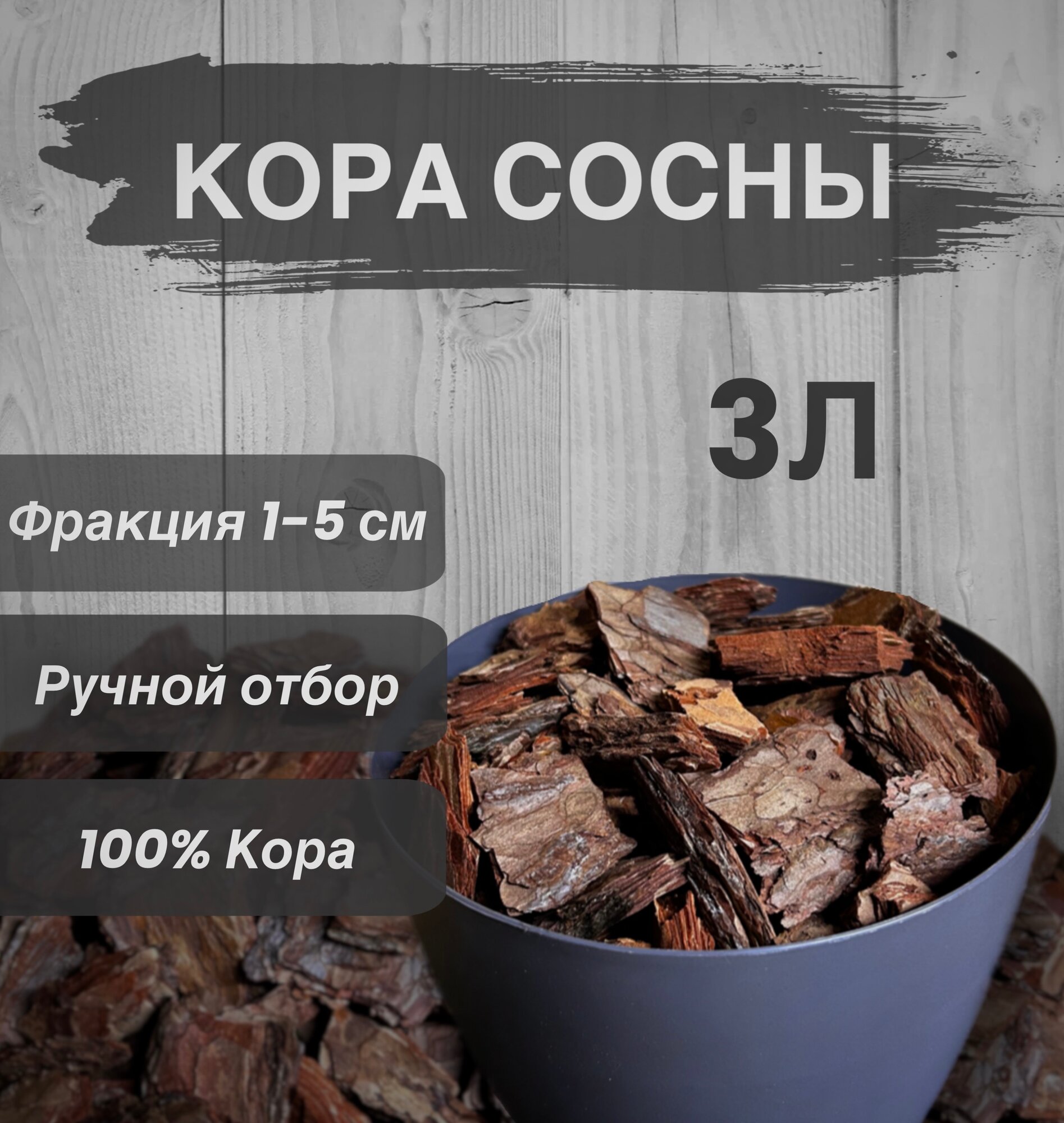Кора сосны 3 л фракция 1-5 см грунт мульча из коры ручная обработка