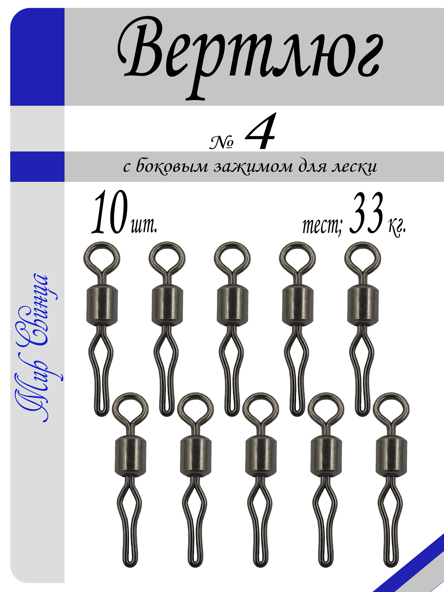 Вертлюг рыболовный "МС" с боковым зажимом для лески №4 - тест 33 кг, (в уп. 10 шт.), (WE-1020), Мир Свинца