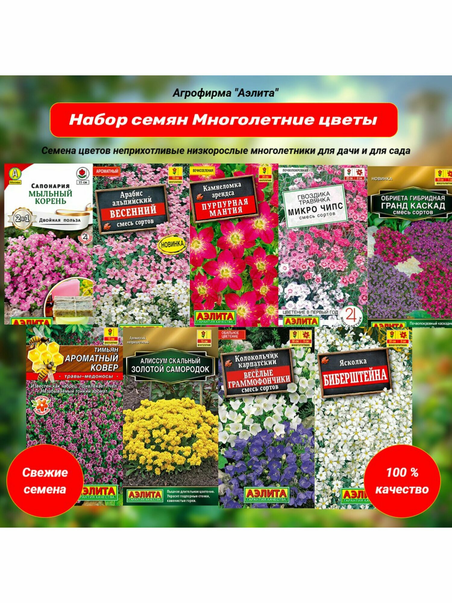 Семена многолетних низкорослых неприхотливых цветов для сада  Набор семян 9 пакетов  Агрофирма  Аэлита 