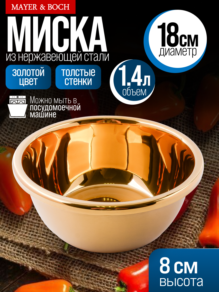 Миска для кухни, 1,4 л для кухни из нержавеющей стали " MAYER&BOCH " золотистая, для салата