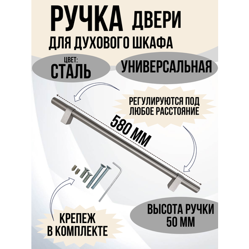 Ручка дверцы для духовки, плит, духовых шкафов регулируемая с крепежом, цвет: сталь 580 мм