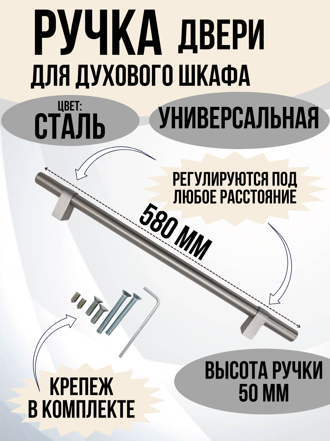 Ручка дверцы для духовки плит духовых шкафов регулируемая с крепежом цвет: сталь 580 мм