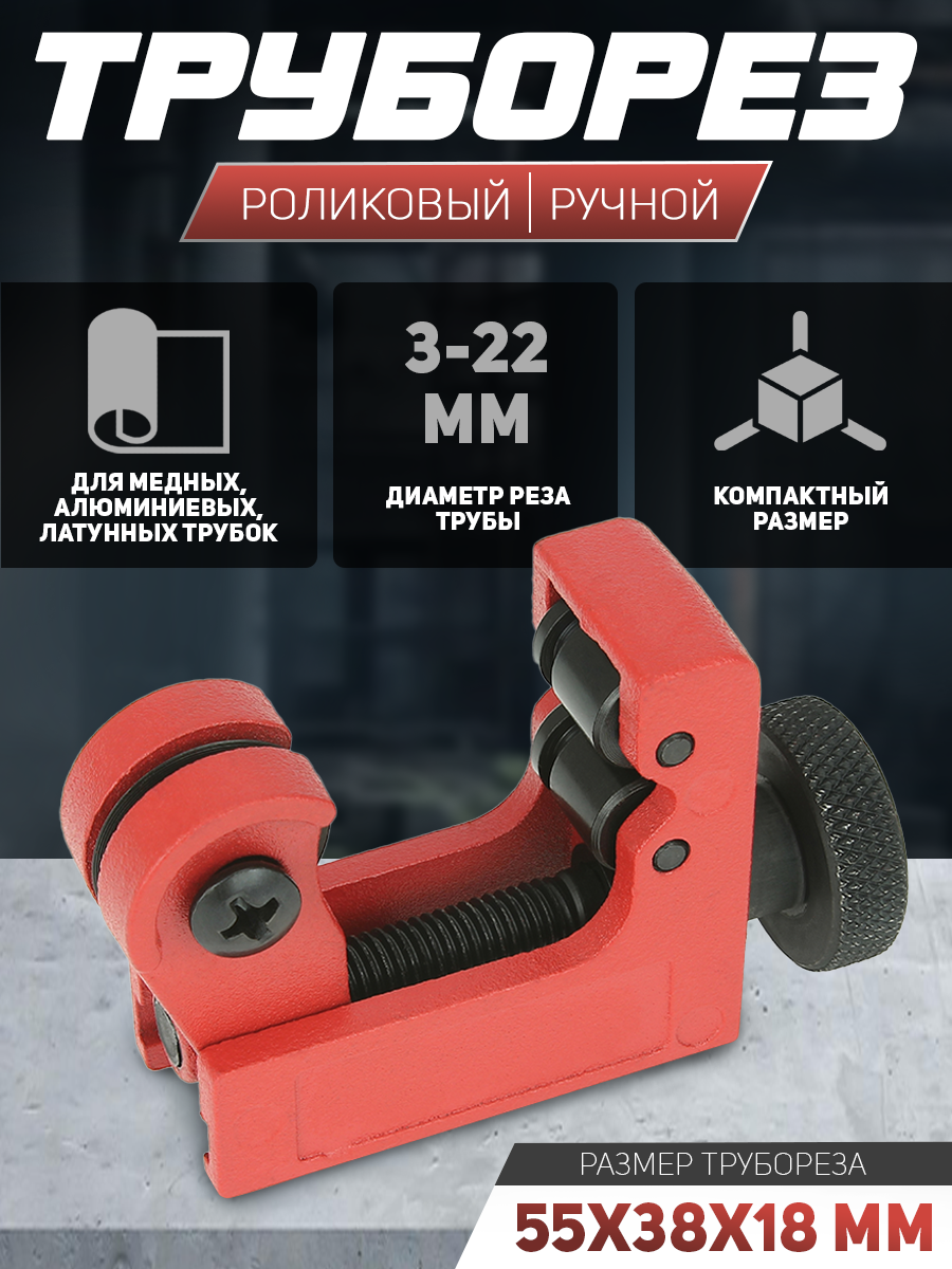 Труборез роликовый ручной для медных и алюминиевых трубок d 3-22мм