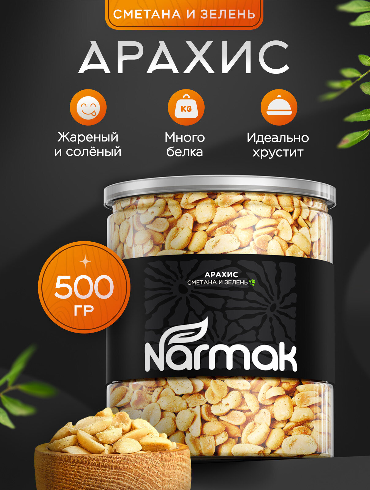 Арахис со вкусом "Сметана зелень" 500 гр Narmak