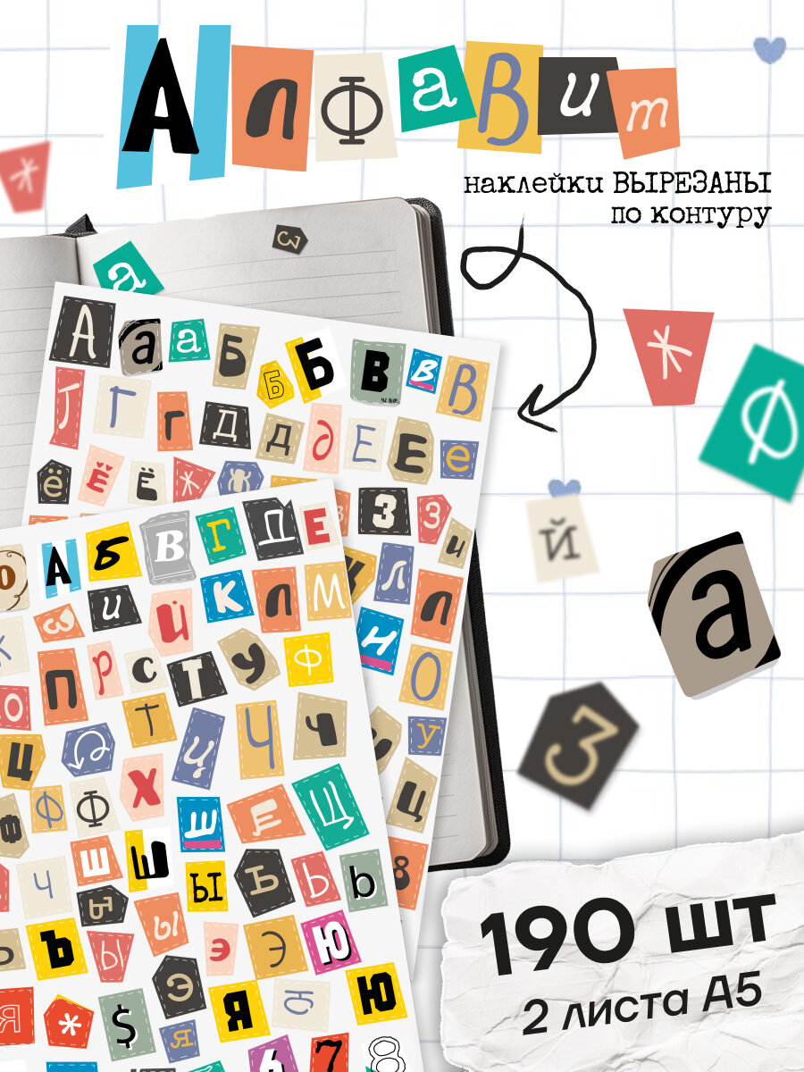 Наклейки, Буквы русские алфавит, 190 шт, виниловые, для творчества