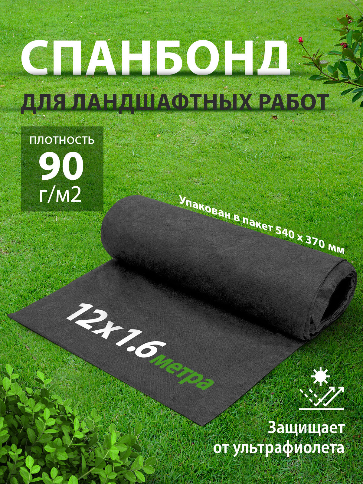 Спанбонд 90 для ландшафтных работ 12 х 1.6 м Россия