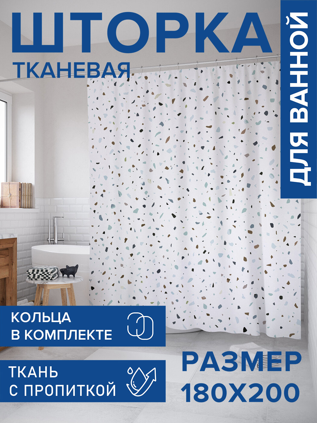 Штора для ванной тканевая 180х200 водоотталкивающая занавеска в душевую 
