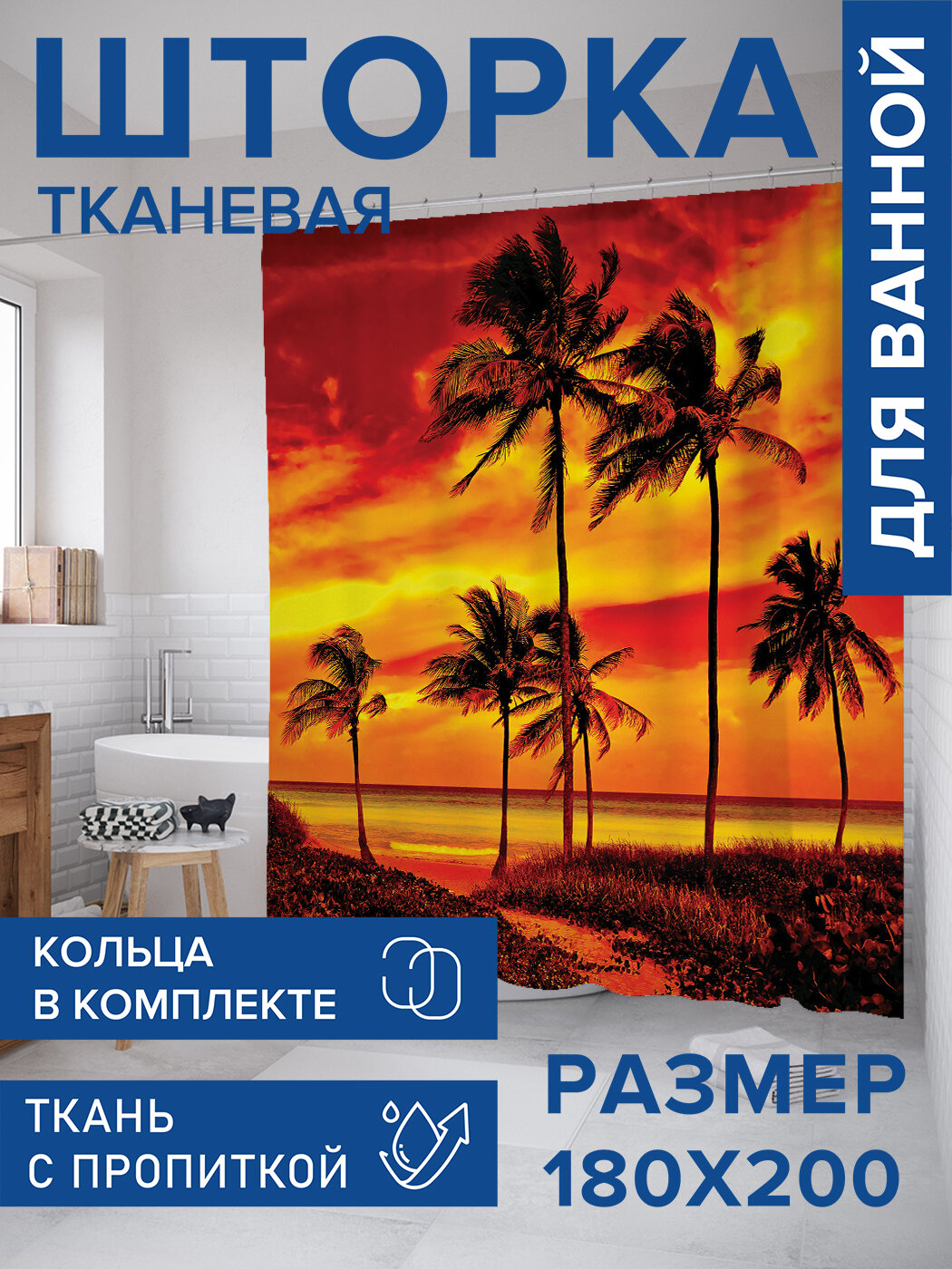 Штора для ванной тканевая 180х200 водоотталкивающая занавеска в душевую 