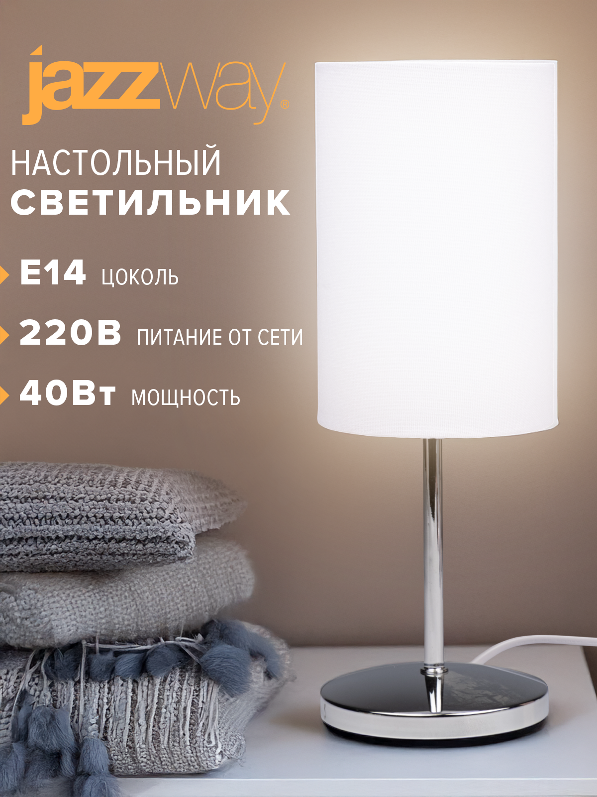 Светильник настольный белый, хромированная ножка, цоколь E14, кабель 1,3 м — фото 1