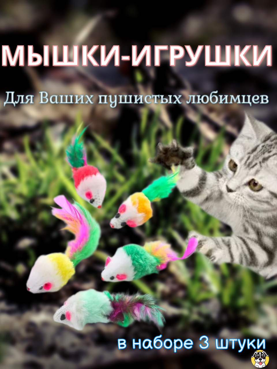 Игрушки-мышки с хвостиками из перьев 3 штуки, для взрослых кошек и маленьких котят