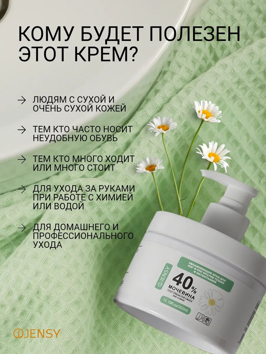 Кремы Для Ног Крем JENSY против трещин и натоптышей, мочевина 40%, с дозатором, 300 мл