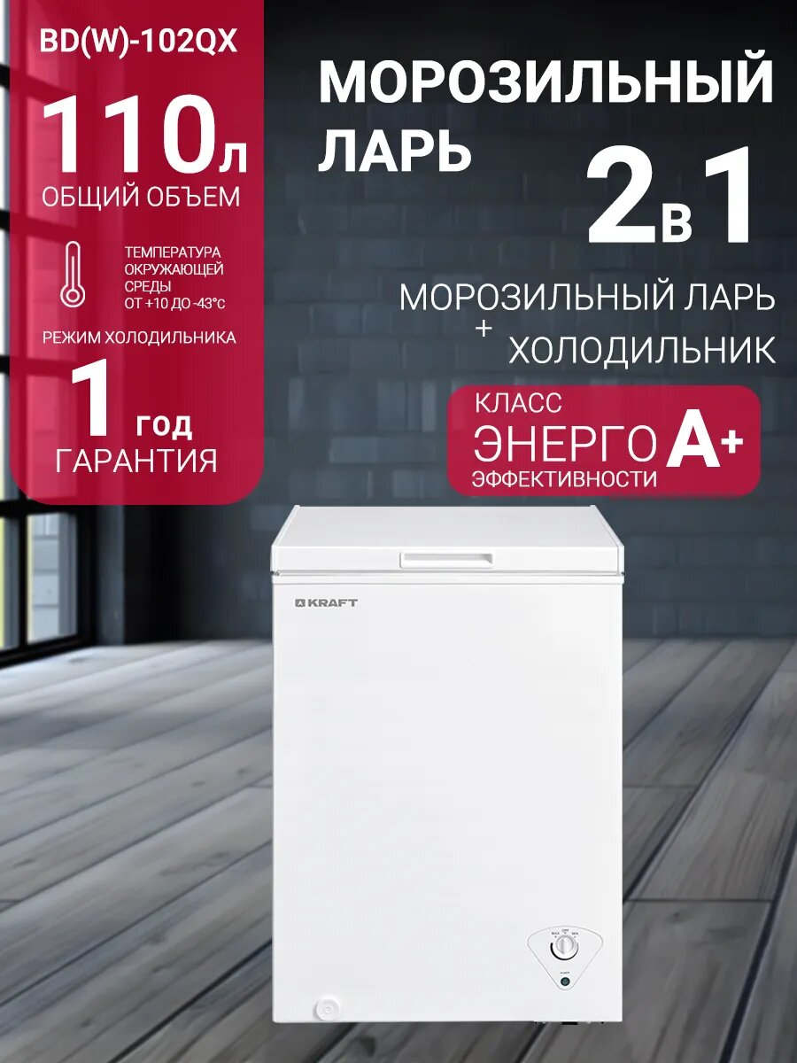 Морозильный ларь Kraft BD (W)-102QX, 110л, морозильная камера, белый