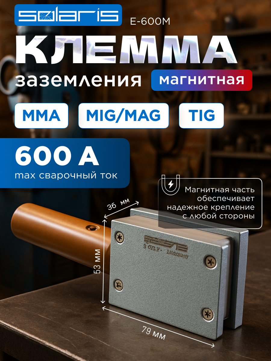 Клемма заземления SOLARIS E-600M магнитная (номинальный ток 600 А; непрерывный ток 500 А) (SL1571-7)