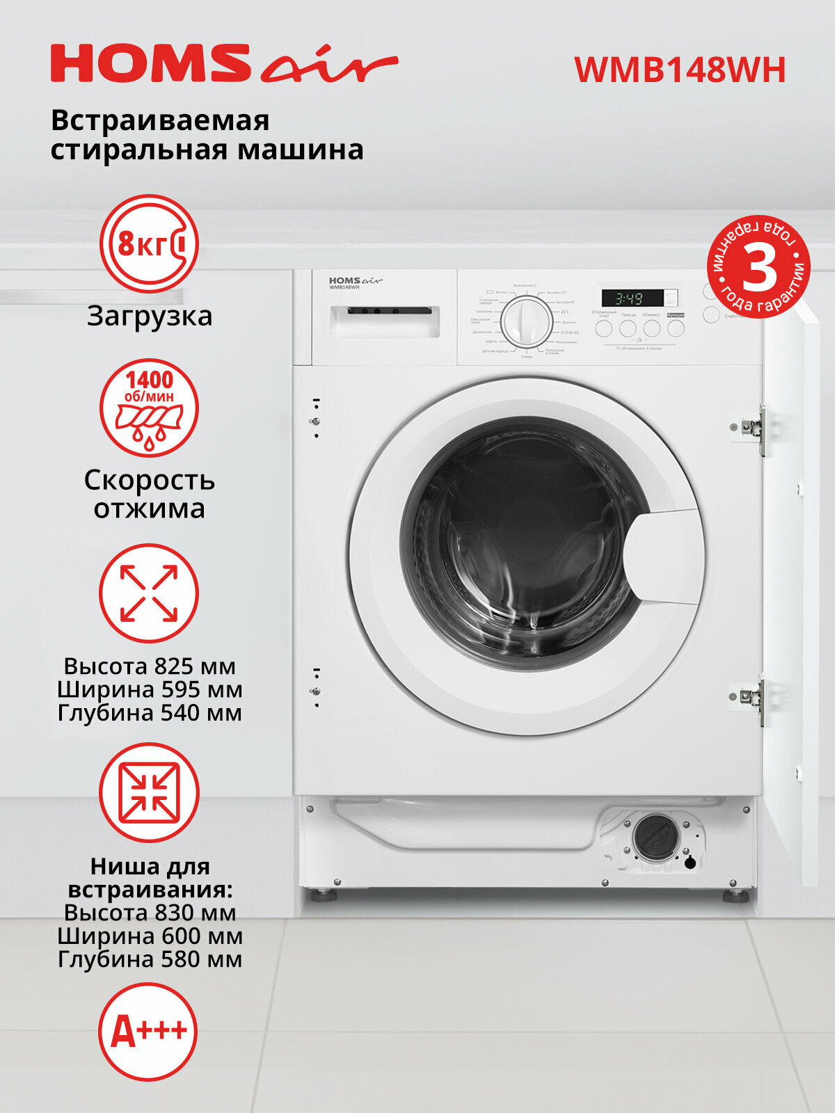 Стиральная машина HOMSair WMB148WH автомат встраиваемая 16 программ 8 кг