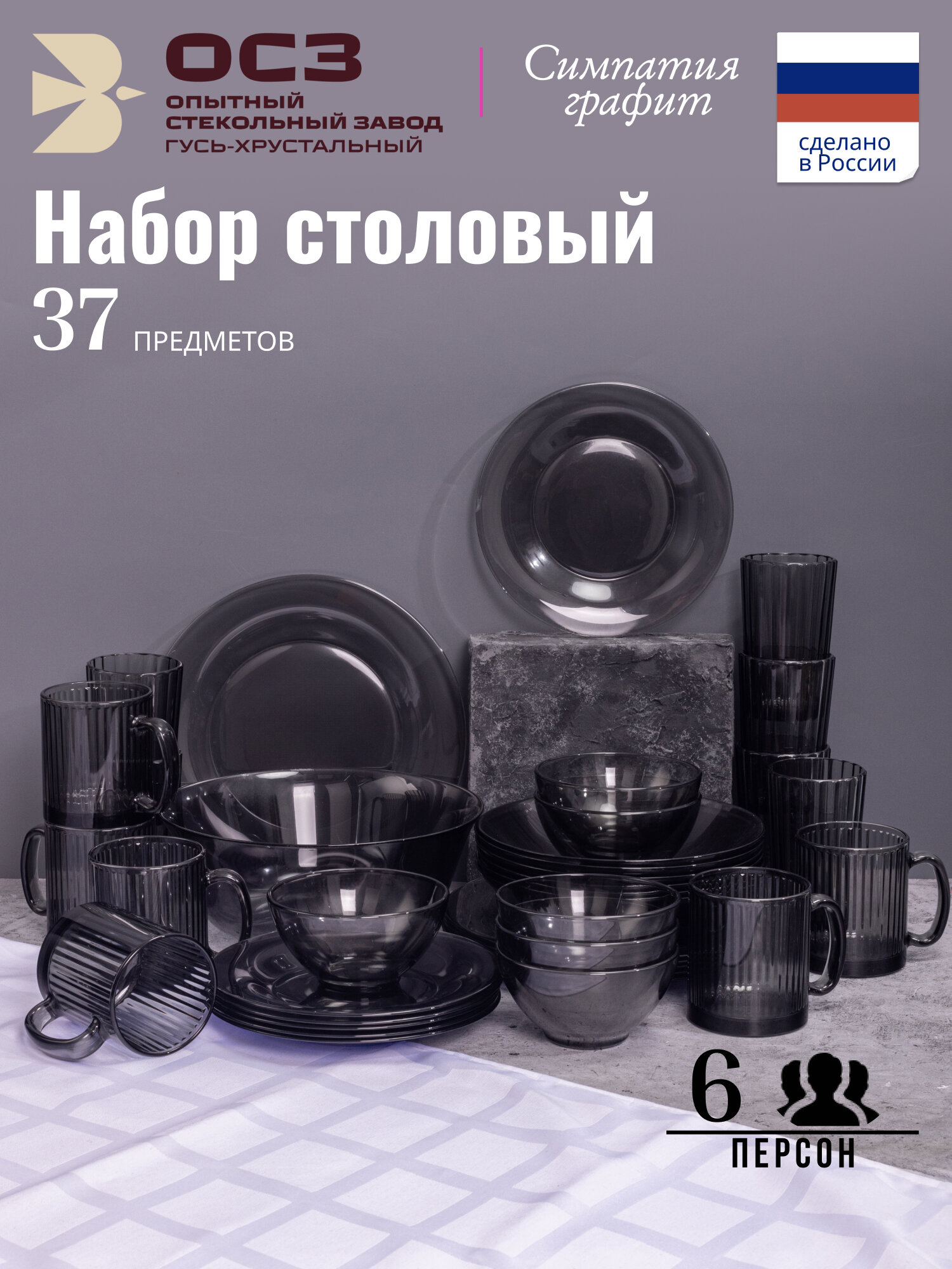 Столовый набор из стекла ОСЗ Графит, 37 предметов, на 6 персон