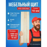 Мебельный щит, 1000х500х18 мм, Сосна, Сращенный,