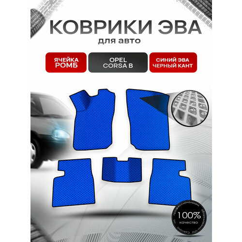 фото Коврики эва ромб для авто опель корса б / opel corsa b 1992-2000 г. в. синий с чёрным кантом richmark