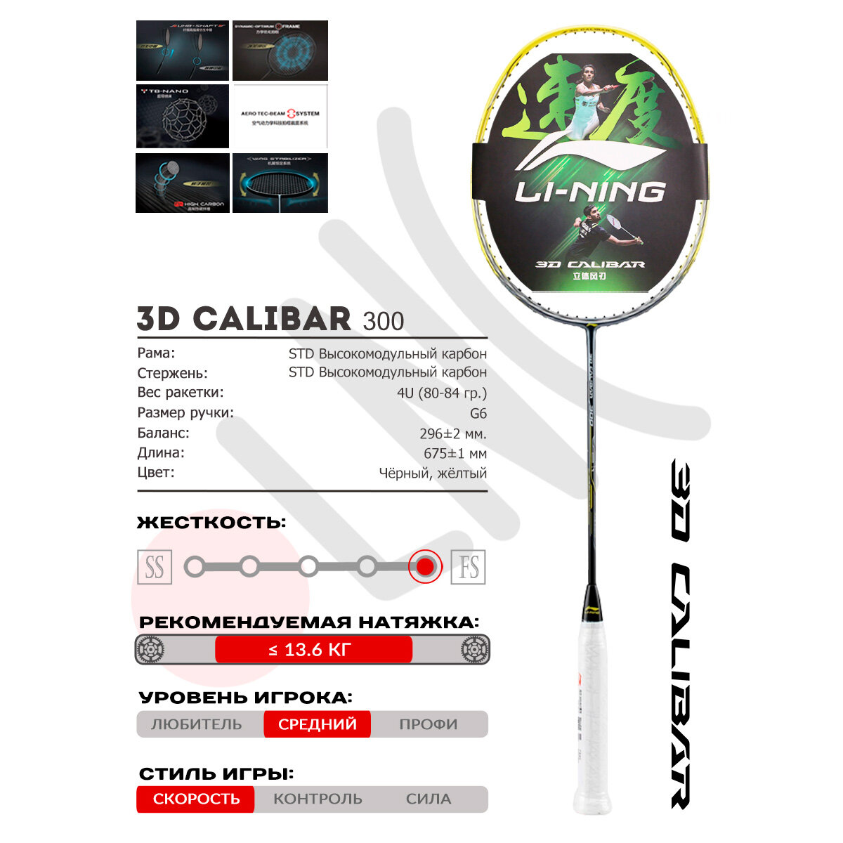 Ракетка для бадминтона LI-NING 3D CALIBAR 300, струны в комплекте, чехол